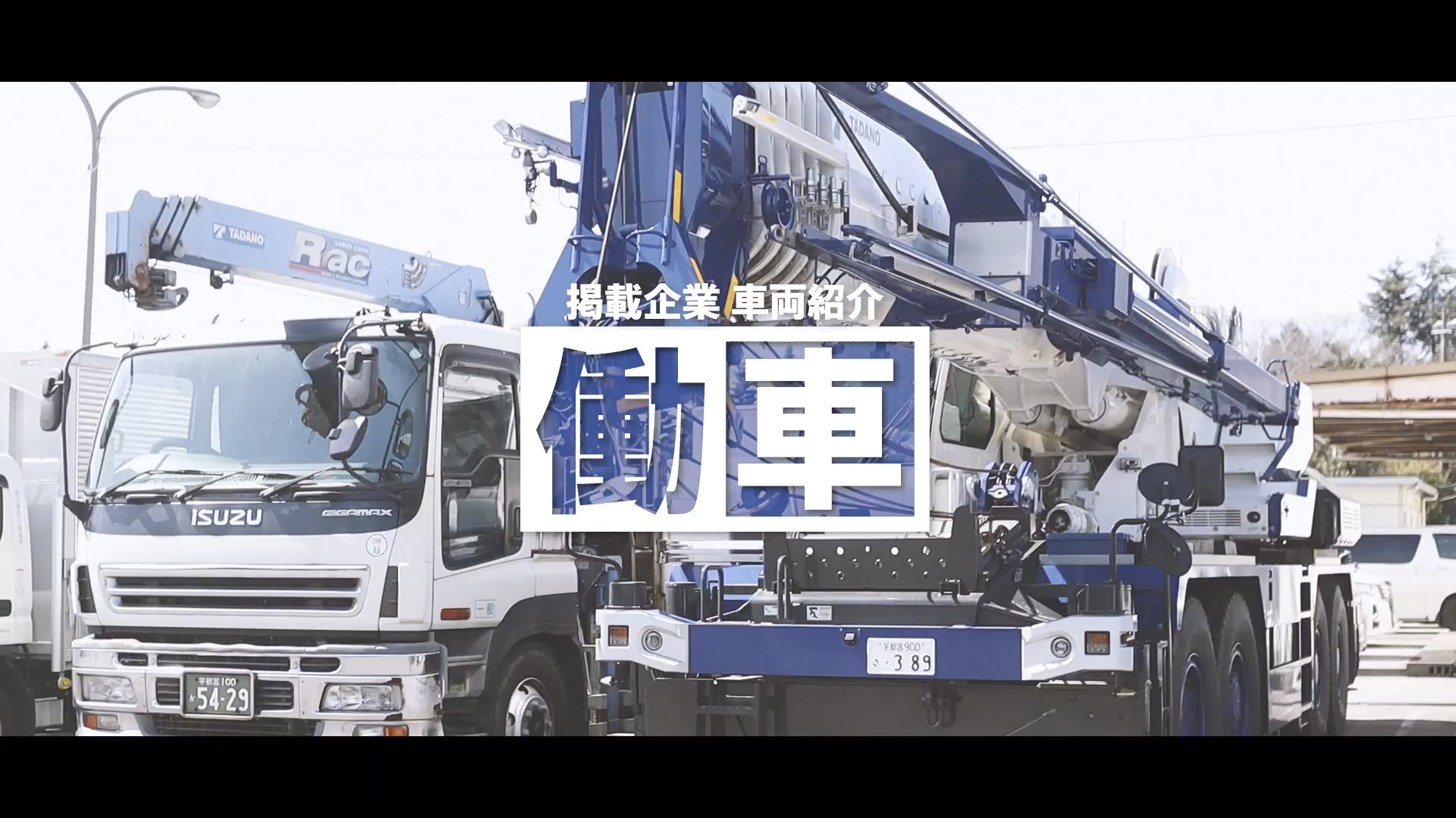 増山貨物自動車 企業紹介